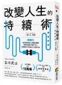 改變人生的持續術【暢銷新版】