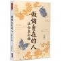 做個自在的人：法念處今論