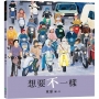 想要不一樣(創作20週年紀念版)