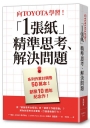 向TOYOTA學習!「1張紙」精準思考、解決問題