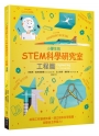 小學生的STEM科學研究室：工程篇