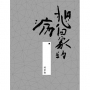 想回家的病:書法散文集