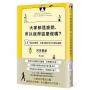 大家都這麼說,所以就得這麼做嗎？:11個自我提問,引導出屬於自己的最佳選項