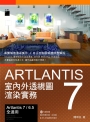 Artlantis 7 室內外透視圖渲染實務