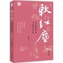 軟紅塵:《金瓶梅》與中晚明世情