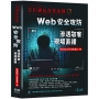 你的網站非常危險:Web安全攻防滲透駭客現場直播(二版)