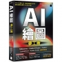 AI 繪圖夢工廠 + 社群玩家特典:Midjourney、Stable Diffusion、Copilot、Leonardo.Ai、Adobe Firefly 超應用神技