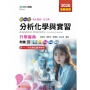 分析化學與實習升學寶典-(化工群)-2026年(第五版)-新一代-科大四技-附贈MOSME行動學習一點通：評量．詳解