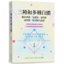 三種和多種自體:佛洛伊德、克萊恩、寇哈特,或榮格,與其他共論證