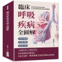 臨床呼吸疾病全圖解