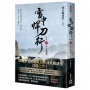 雪中悍刀行【第三部】(一)杯中起漣漪【印簽扉頁版】