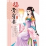 福貴寶妻 下