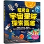 超驚奇宇宙星球探索圖鑑 :最有趣、最奇特、最恐怖!天文學家帶你認識49個「世界之最」行星