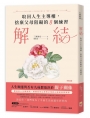 解結：取回人生主導權，捨棄父母阻礙的八個練習