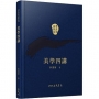美學四講(精)(二版)(附贈藏書票)