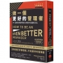 做一個更好的管理者:達成有效管理的56項基本技能與方法