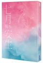 《七月與安生》博客來獨家封面