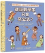 誰說數學家只會寫公式？設計超酷汽車、建造摩天大樓、發明人工智慧……做你喜歡的事，也可以改變世界！（漫畫式圖像繪本+鼓舞人心的24位數學家小傳記）