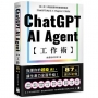 ChatGPT AI Agent 工作術:87個職場實作範例 | ChatGPT Work × Plugins × Skills