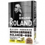 ROLAND我，和我以外的。