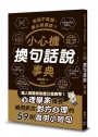 拒絕不敢說、擔心說錯話？小心機「換句話說」事典