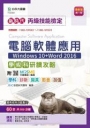 丙級電腦軟體應用學術科研讀攻略(Windows 10+Word 2016)新時代(第七版)-附MOSME行動學習一點通