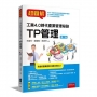 超圖解工業4.0時代產業管理秘訣：TP管理