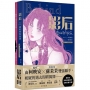 影后(1套2冊)