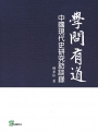 學問有道：中國現代史研究訪談錄