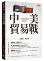 中美貿易戰：一場沒有贏家的對決