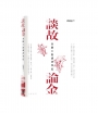 談故論金：金庸小說讀書筆記