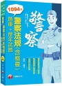 2023警察法規(含概要)[題庫+歷年試題]:精選題庫反覆練習(警察特考/一般警察/警佐/警二技)