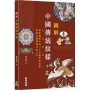 圖解中國傳統紋樣