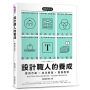 設計職人的養成【暢銷修訂版】 :實例示範╳技法解說╳實務教學,學會平面設計師的必備知識與技能,做出讓客戶滿意的好設計