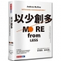 以少創多：我們如何用更少的資源創造更多產出