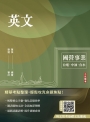 2027英文(台電/經濟部/中油/台水/中鋼/菸酒/捷運，各大國營事業適用)(收錄最新試題詳解)(二十四版)