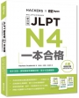 JLPT新日檢 N4一本合格(附單字句型記憶小冊音檔MP3＋模擬試題暨詳解4回