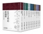 余英時文集【典藏套書Ⅰ】：香港時代、學術論著與書信選集，重訪史學泰斗的思想軌跡