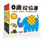 0歲拉拉書(新版)