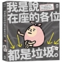 我是說在座的各位都是垃圾(句點。)