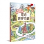 找找看!迷宮大冒險:環遊世界奇觀