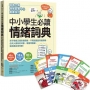 中小學生必讀情緒詞典(附36張指引情緒卡牌)：孩子學會正確表達情緒，不再說錯話而被誤解，任何人都有好印象，學習零阻礙，變得更自信快樂！
