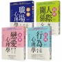 【圖解心理系列套書】(4冊)： 《圖解戀愛心理學》、《圖解人際關係心理學》、《圖解職場心理學》、《圖解行為心理學》