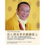 在心與世界的蹺蹺板上:善用「十明」智慧,在相對與究竟間平衡自在