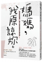 媽媽，我原諒妳。：掙脫負面循環，撫平母愛枷鎖給的傷與痛
