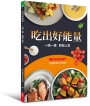 吃出好能量：一鍋一爐 輕鬆上菜