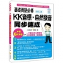 基礎英語必修KK音標.自然發音同步速成修訂二版(隨書附贈實境教學解說MP3)