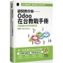 顧問教你做 Odoo在台教戰手冊:完整圖解流程與實戰案例(iThome鐵人賽系列書)