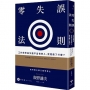 零失誤法則：工作效率高又能不出包的人，究竟做了什麼？