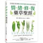 情緒修復藥草聖經:從飲用、泡澡到塗抹,在家做出101種解決情緒障礙與身體病痛的天然配方